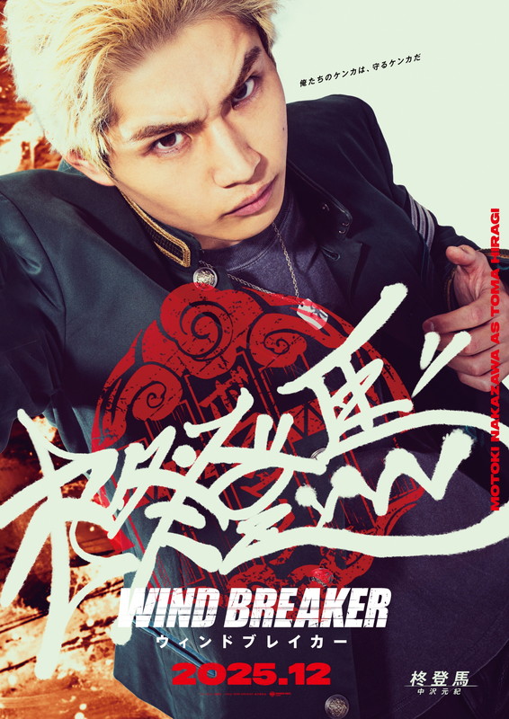 「中沢元紀（柊登馬役）」6枚目/7