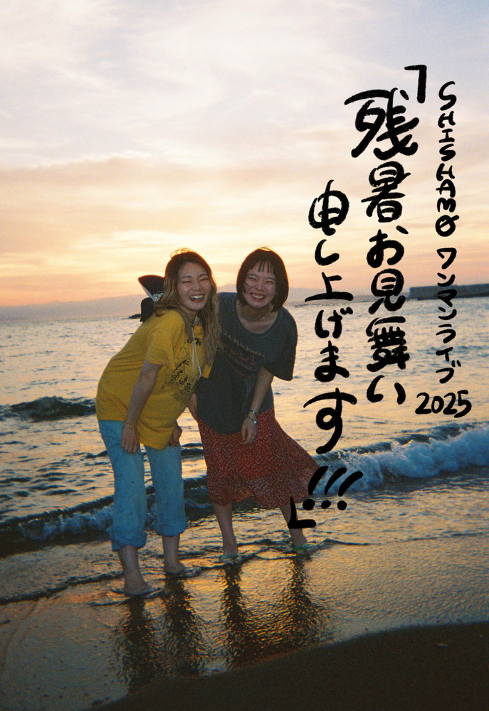 SHISHAMO、9月に東京ワンマンライブ決定 タイトルは「残暑お見舞い