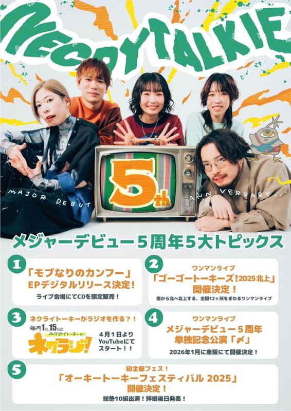 「軽ネクライトーキー メジャーデビュー5周年5大トピック解禁画像」2枚目/3