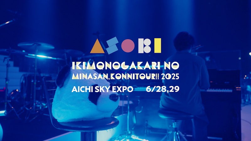 いきものがかり、2025年アリーナツアー【ASOBI】名古屋公演のプレイ