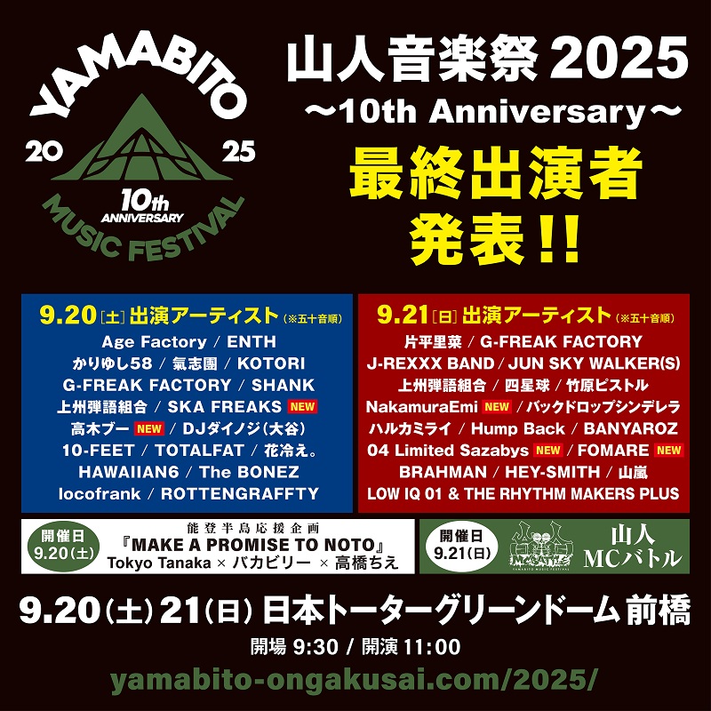 フォーリミ／FOMARE／高木ブーら5組決定、G-FREAK FACTORY主宰【山人