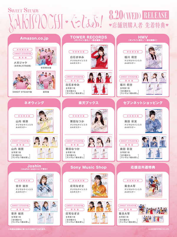 「SWEET STEADY シングル『YAKIMOCHI / ぐっじょぶ！』店舗別CD購入特典」9枚目/10