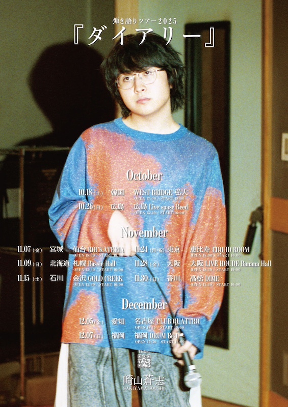 「崎山蒼志、初の韓国公演含む弾き語りツアー2025【ダイアリー】開催決定」1枚目/2