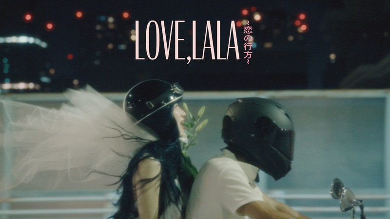 eillが純白ドレスで駆け落ち、エモーショナルな「Love, lala ～恋の