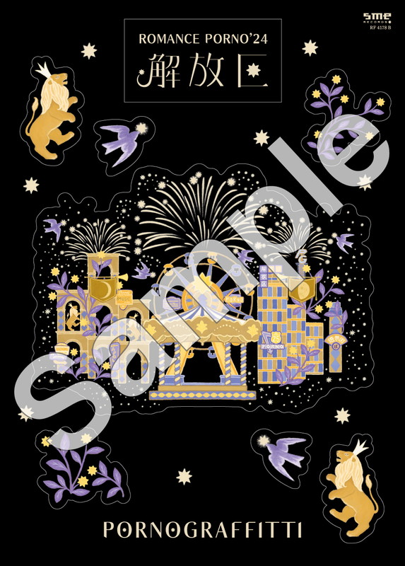 「ポルノグラフィティ LIVE Blu-ray＆DVD『因島・横浜ロマンスポルノ&#039;24 ～解放区～』ステッカー」4枚目/5