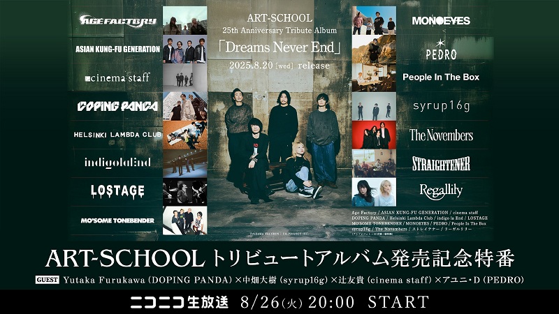 ART-SCHOOL、トリビュートAL発売記念ニコ生特番が決定 アユニ・Dら参加