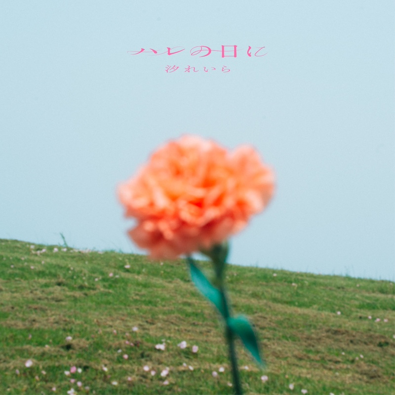 汐れいら／ハレの日に　期間生産限定盤 CD+BD 楽天　特典　薫る花は凛と咲く 音楽】TV 薫る花は凛と咲く ED「ハレの日に」/汐れいら 期間生産限定盤