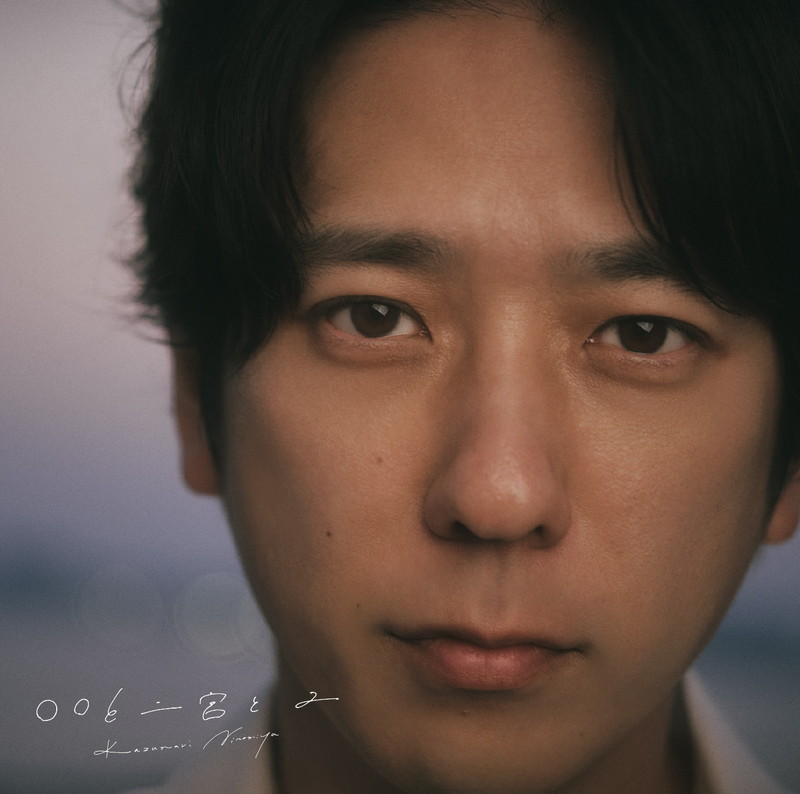 二宮和也、YOASOBI「あの夢をなぞって」カバー配信へ ファンイベント