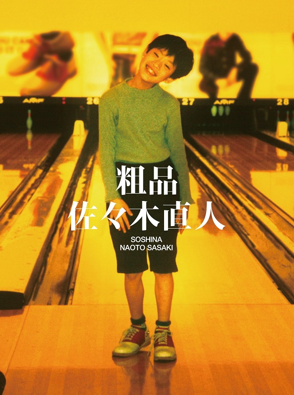 「粗品、ニューAL『佐々木直人』から“力強いメッセージソング「告白」”先行配信＆MV公開」1枚目/4