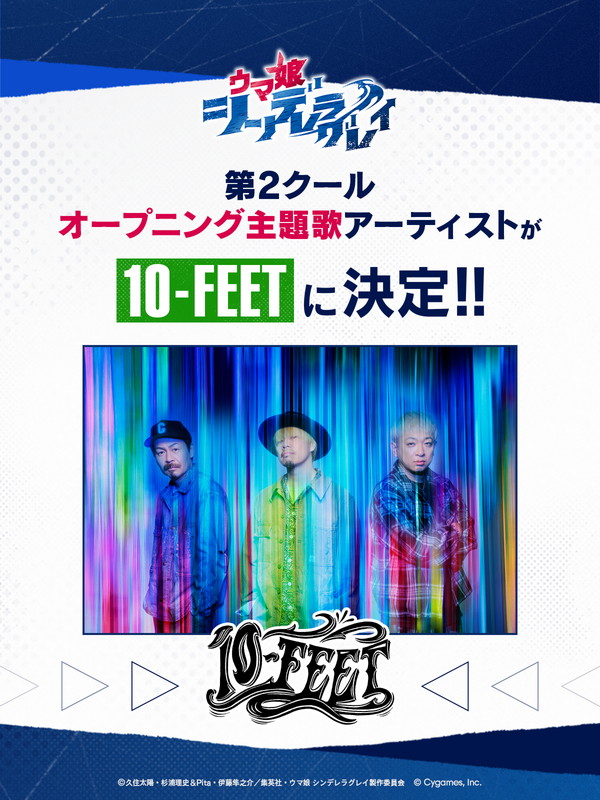 「10-FEET、アニメ『ウマ娘 シンデレラグレイ』第2クールOP主題歌を担当」1枚目/2