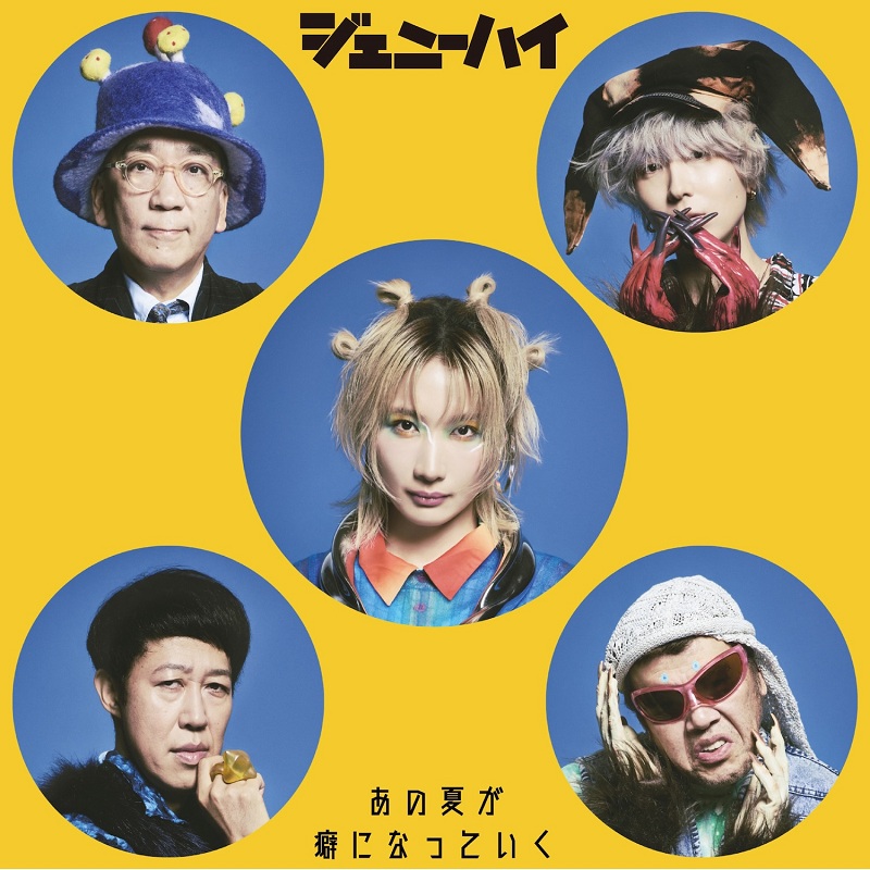 ジェニーハイが約1年ぶり新曲、サマーバラード「あの夏が癖になって