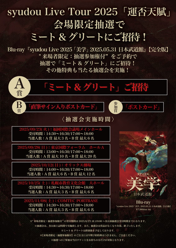 「syudou LIVE Blu-ray『syudou Live 2025 「美学」 2025.05.31 日本武道館』会場特典」3枚目/4