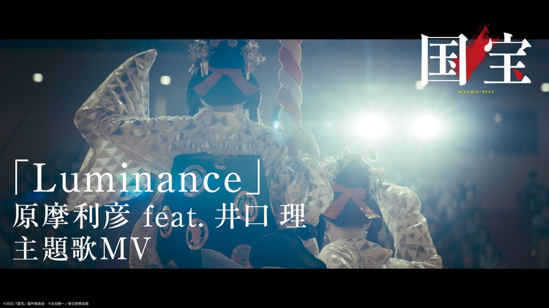 井口理（King Gnu）が歌唱する映画『国宝』主題歌「Luminance