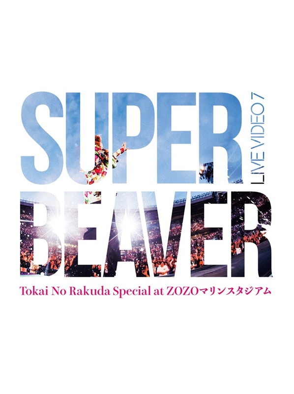 「SUPER BEAVER LIVE DVD『LIVE VIDEO 7 Tokai No Rakuda Special at ZOZOマリンスタジアム』」3枚目/4