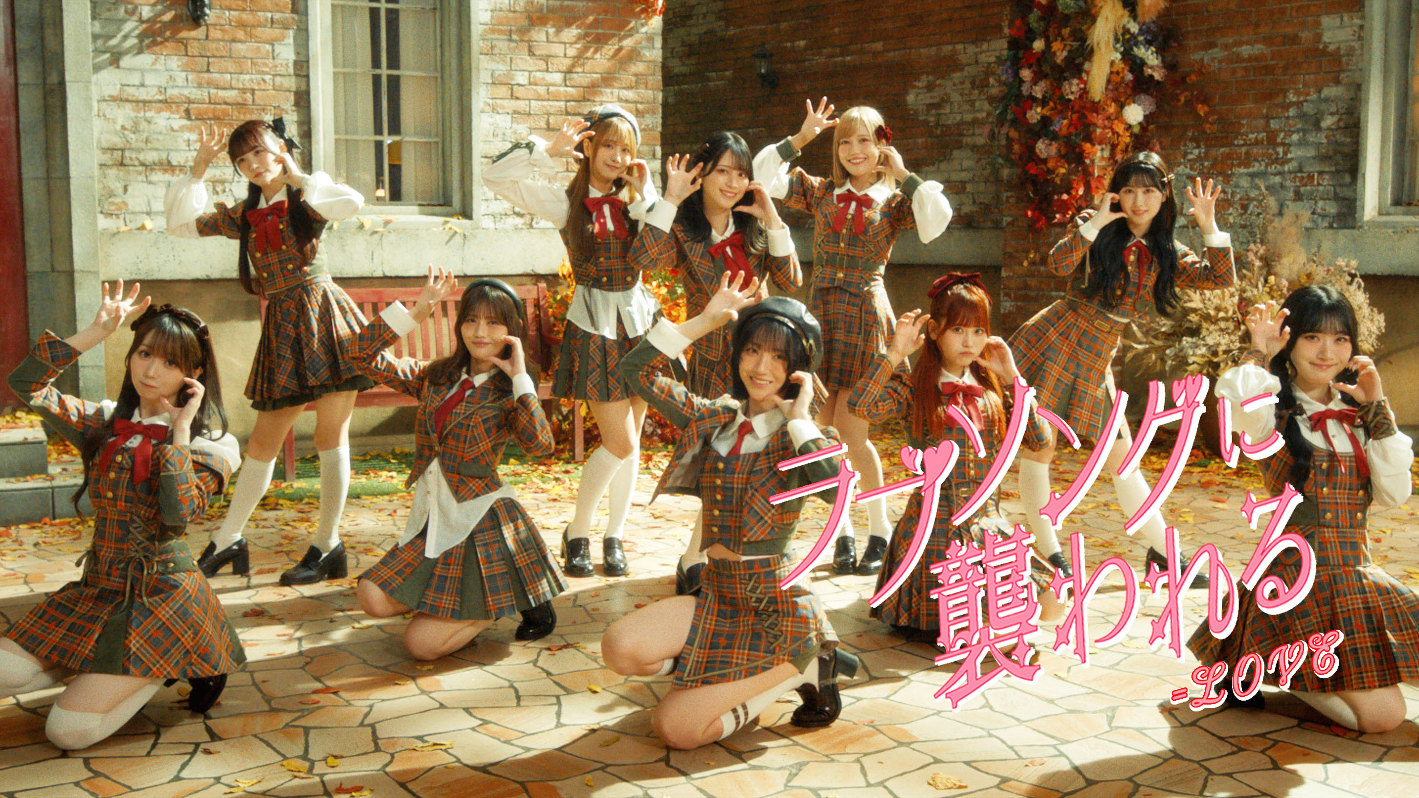 LOVE、“オオカミ”をキーワードにした振付けが印象的な「ラブソングに襲