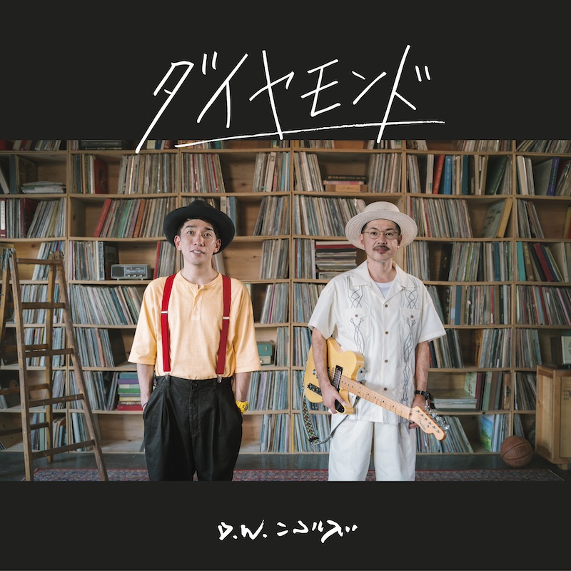 D.W.ニコルズ、新曲「ダイヤモンド」リリース＆MV公開 | Daily News