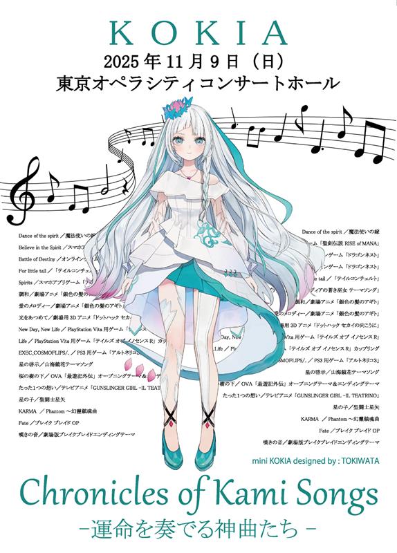 「KOKIA、タイアップ楽曲を歌う【KOKIA Concert Chronicles of Kami Songs ー運命を奏でる神曲たちー】開催決定」1枚目/1