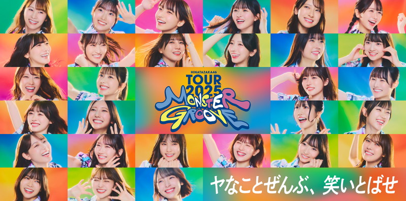 日向坂46、アリーナツアー【MONSTER GROOVE】キービジュアルを公開