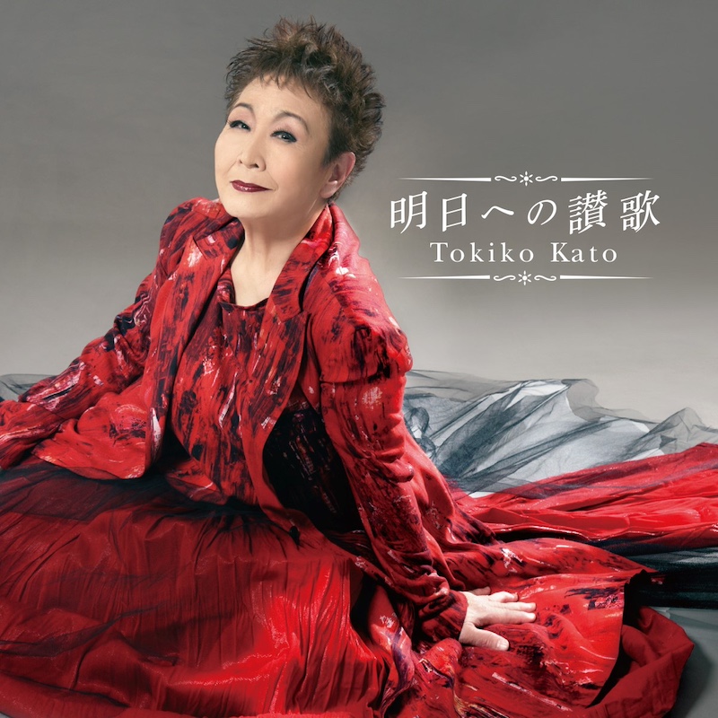 値下げします。加藤登紀子の書(書道) 加藤登紀子、60周年企画第2弾AL『明日への讃歌』10/29リリース