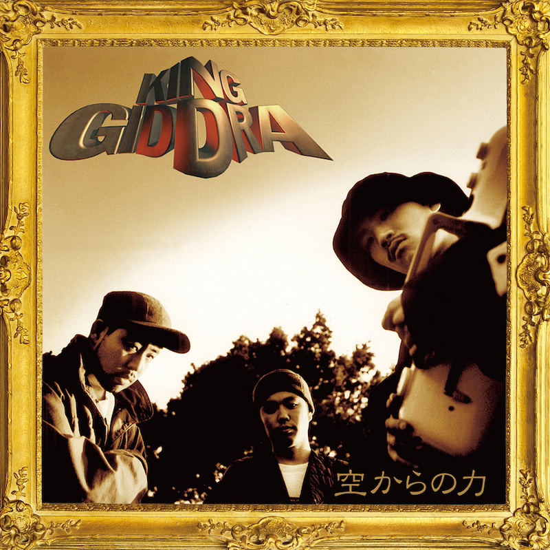 キングギドラ / 空からの力 / 空からの力　リミックス　2枚セット CASTLE-RECORDS/商品詳細 【DEADSTOCK】 KING GIDDRA / 空からの力