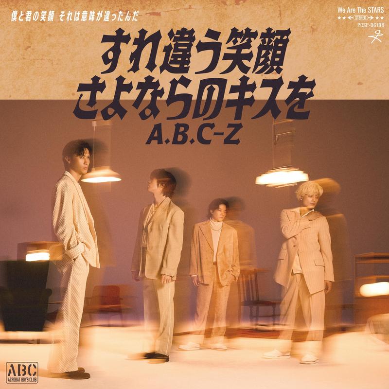 A.B.C-Z、3か月連続配信リリース第2弾「すれ違う笑顔 さよならのキスを