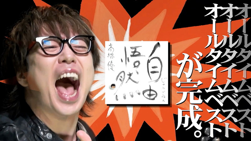 高橋優、ベストアルバム『自由悟然』収録曲＆ダイジェストトレーラーを
