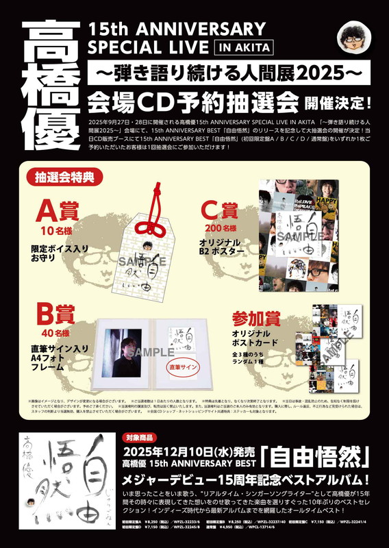 「高橋優 ベストアルバム『自由悟然』会場CD予約抽選会バナー」7枚目/10