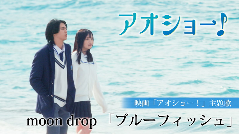 RAN（MAZZEL）×山川ひろみ撮り下ろしシーンも収録、moon drop