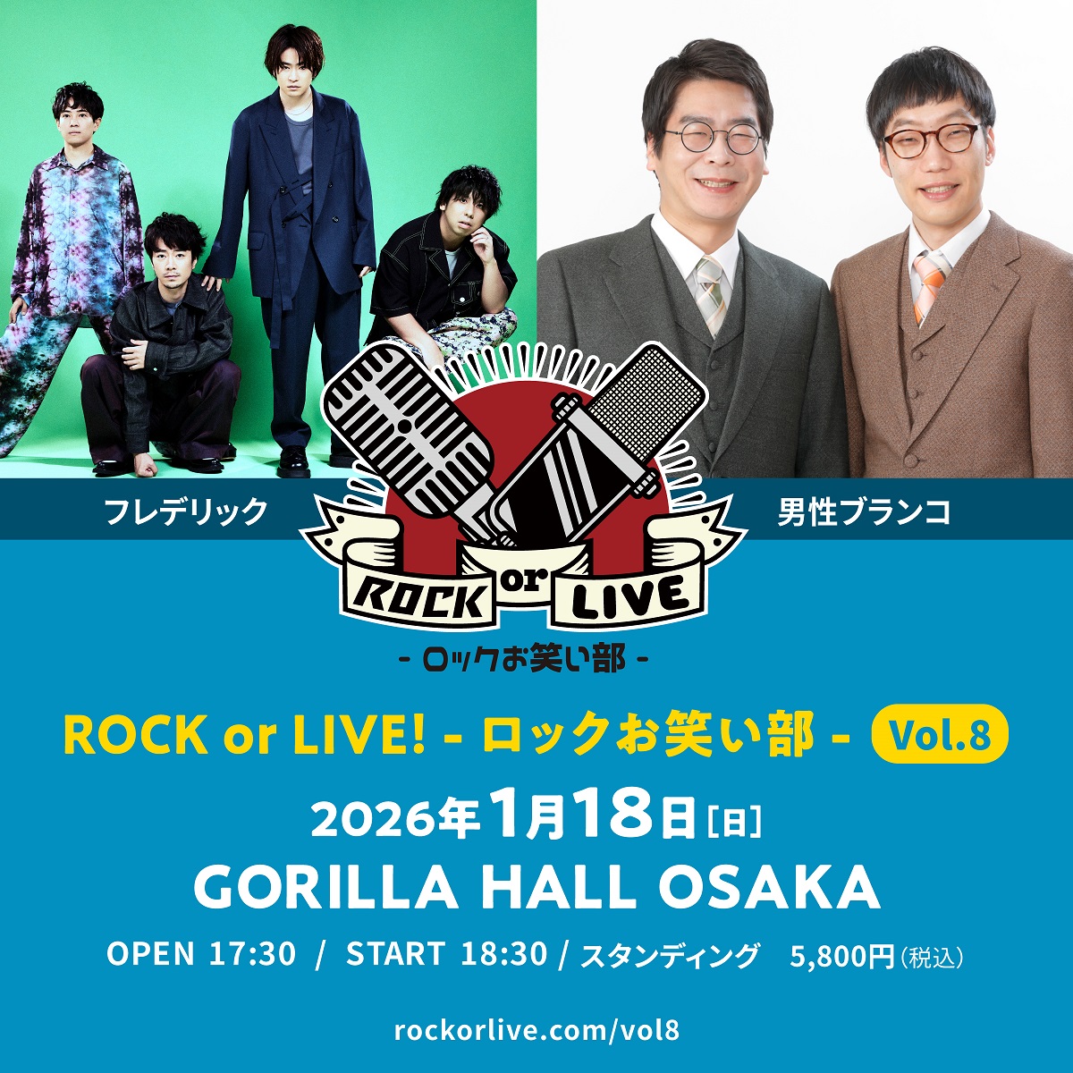 フレデリック×男性ブランコによる【ROCK or LIVE！-ロックお笑い