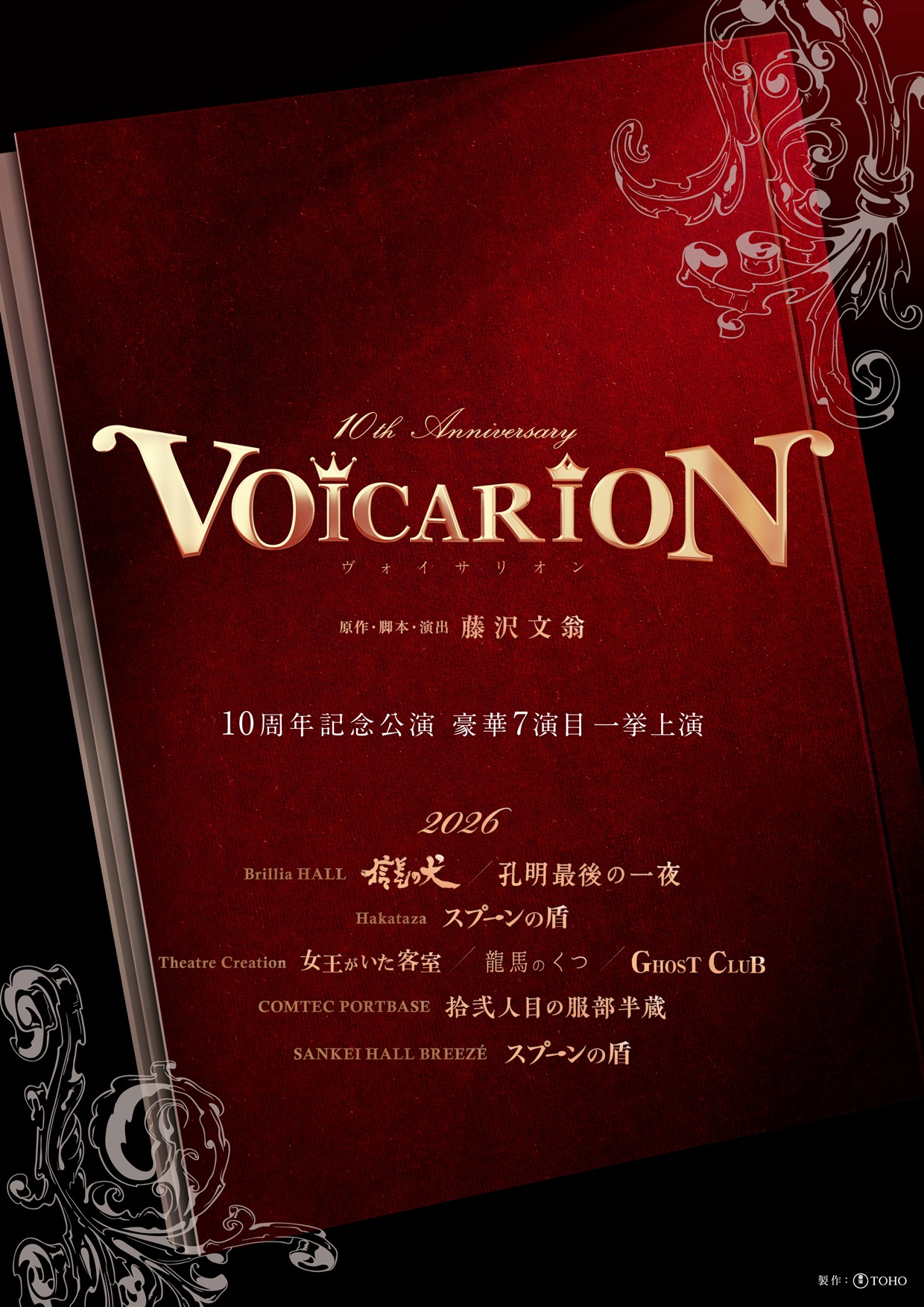音楽朗読劇「VOICARION」シリ－ズ10周年記念 2026年2月から一挙7演目の