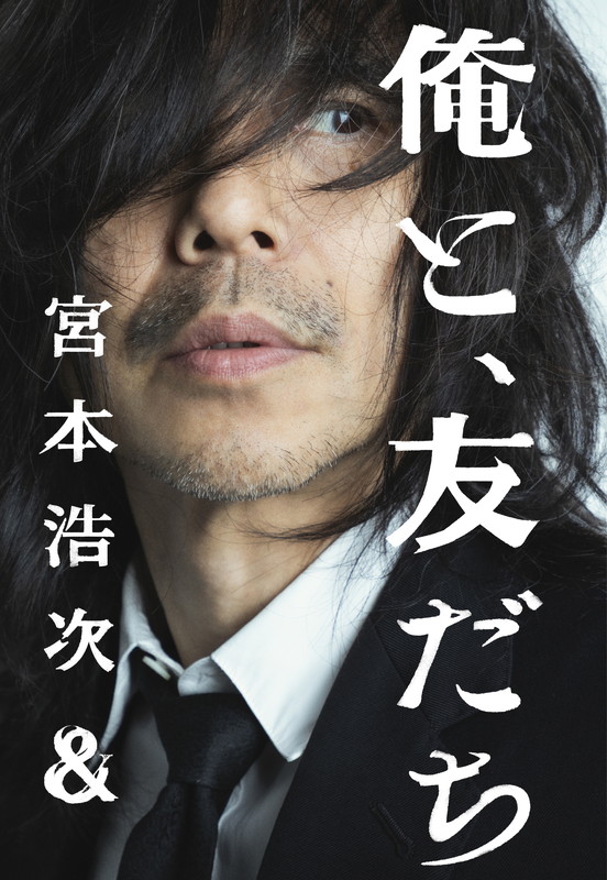 「宮本浩次が新プロジェクト「俺と、友だち」始動、下北沢SHELTER＆日本武道館公演を開催」1枚目/3