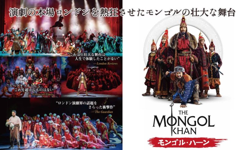 モンゴル発の舞台「モンゴル・ハ－ン」が日本初上陸！ 演劇の