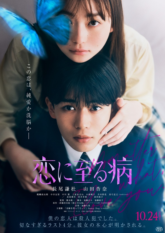 「長尾謙杜×山田杏奈、映画『恋に至る病』ファイナルビジュアル解禁　ピュア＆刺激的なWEB限定映像も」1枚目/1