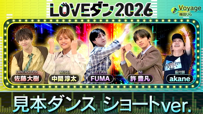 課題曲は幾田りら、佐藤大樹／許豊凡／中間淳太／FUMAらも登場【LOVE