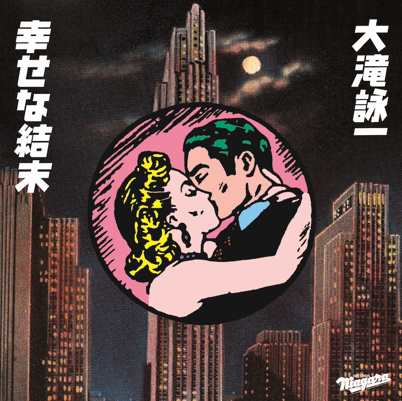 大滝詠一 幸せな結末 2007年初回盤 大滝詠一「幸せな結末」の秘密に迫るSP番組が放送決定 | Daily News