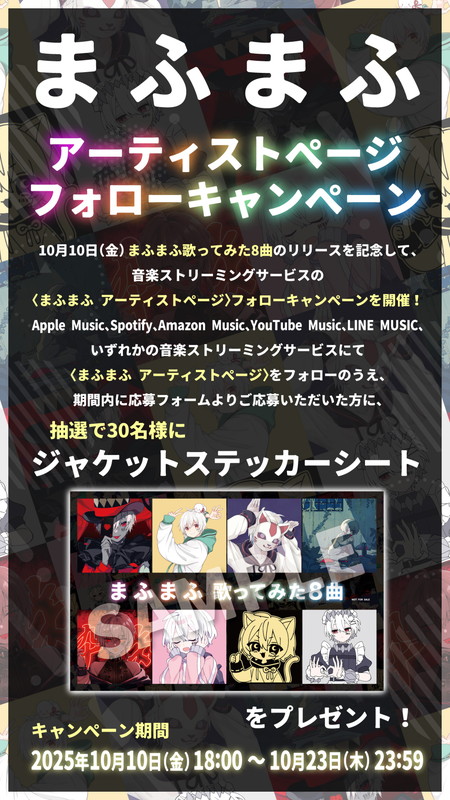 「まふまふ“アーティストページフォローキャンペーン”」10枚目/11