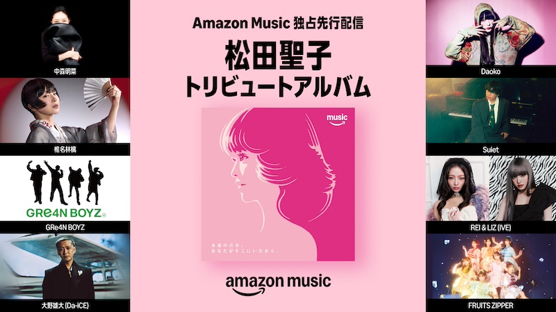中森明菜／椎名林檎ら参加の松田聖子45周年記念トリビュートAL、Amazon