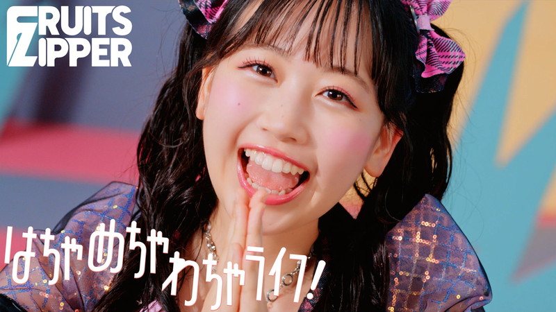 FRUITS ZIPPER、ポップな「はちゃめちゃわちゃライフ！」MVは“はちゃ