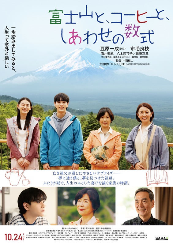 「豆原一成（JO1）演じる主人公に転機が訪れる本編映像解禁、映画『富士山と、コーヒーと、しあわせの数式』」1枚目/2