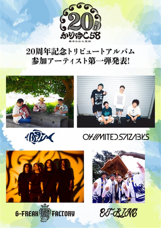 「かりゆし58、20周年記念トリビュートAL参加アーティスト第1弾発表」1枚目/2
