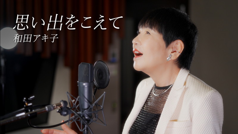 和田アキ子、10-FEET提供曲「思い出をこえて」MV公開 | Daily News