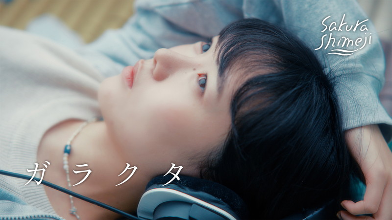 Sakurashimeji、創作の迷いや葛藤と向き合う「ガラクタ」MV公開