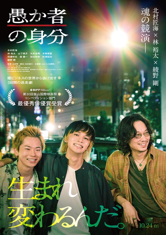 「北村匠海／林裕太／綾野剛の3ショットインタビュー、映画『愚か者の身分』より特別映像が解禁」1枚目/1