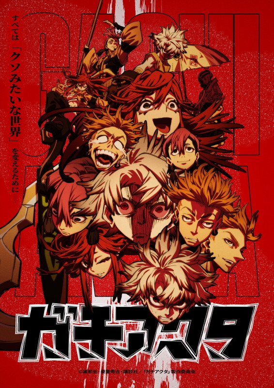 「TVアニメ『ガチアクタ』
（C）裏那圭・晏童秀吉・講談社／「ガチアクタ」製作委員会」3枚目/4