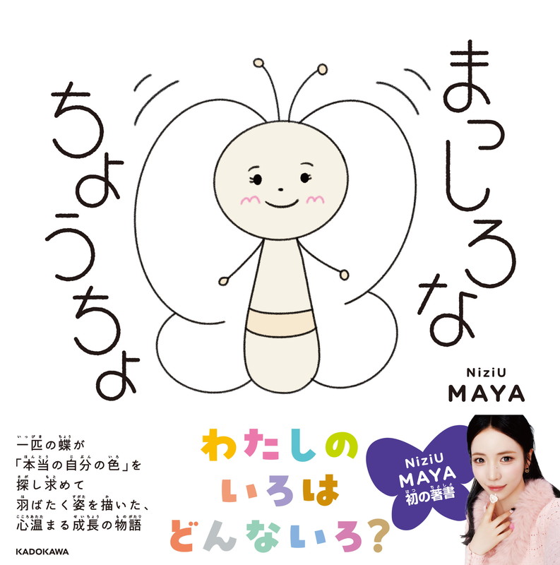 まっしろなちょうちょ　NiziU マヤ　サイン入り MAYA（NiziU）描き下ろし絵本『まっしろなちょうちょ』表紙公開