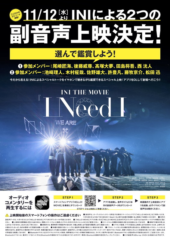 INIによるスペシャルトークを楽しめる、映画『I Need I』副音声上映が