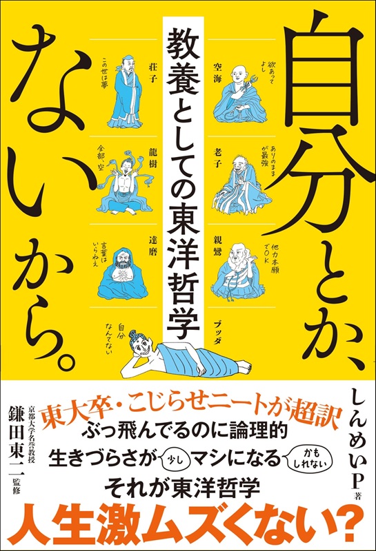 「【ビルボード】しんめいP『自分とか、ないから。 教養としての東洋哲学』文化書籍チャート首位獲得」1枚目/1