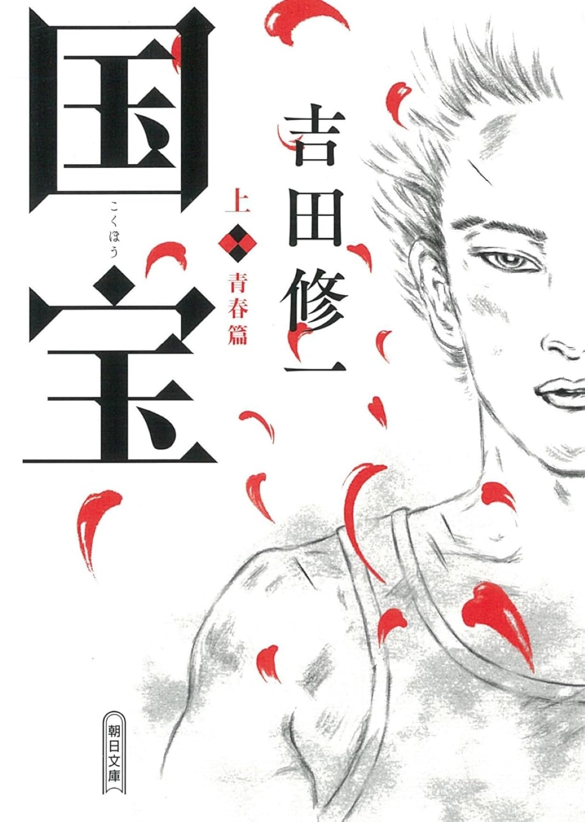 ビルボード】吉田修一『国宝 上巻』、“Heisei Books”発表初週1位に輝く