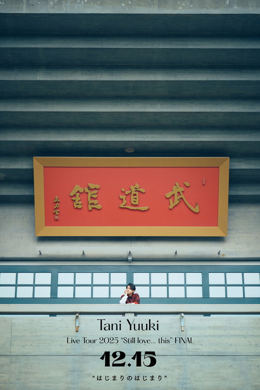 「Tani Yuuki、日本武道館公演のタイトル＆「Dear drops」MV公開　“はじまりの地”でのライブも決定」1枚目/3