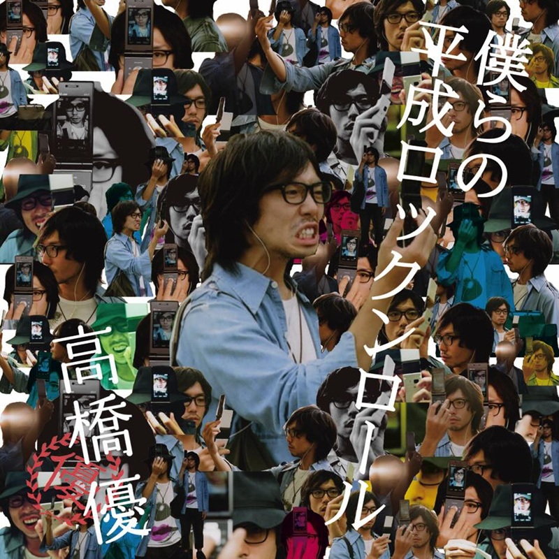 高橋優、インディーズ時代のAL『僕らの平成ロックンロール』デジタル